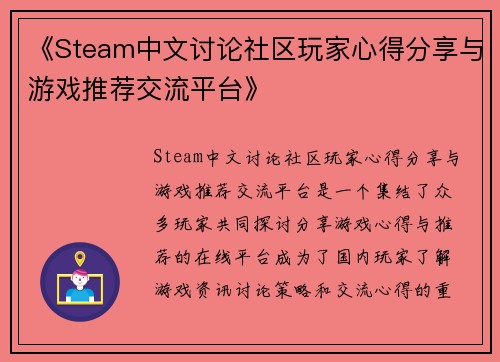 《Steam中文讨论社区玩家心得分享与游戏推荐交流平台》