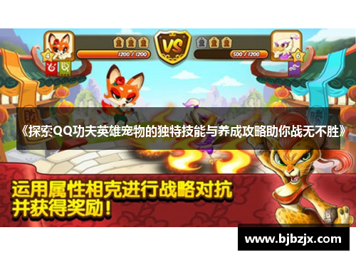 《探索QQ功夫英雄宠物的独特技能与养成攻略助你战无不胜》