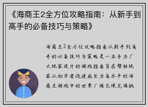 《海商王2全方位攻略指南：从新手到高手的必备技巧与策略》