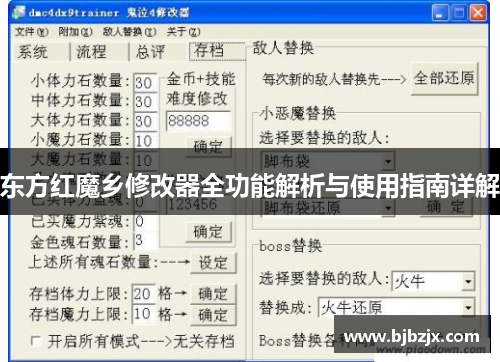 东方红魔乡修改器全功能解析与使用指南详解