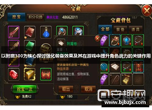 以附魔300为核心探讨强化装备效果及其在游戏中提升角色战力的关键作用