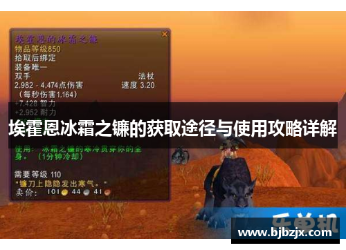埃霍恩冰霜之镰的获取途径与使用攻略详解