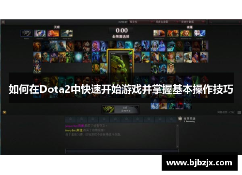 如何在Dota2中快速开始游戏并掌握基本操作技巧