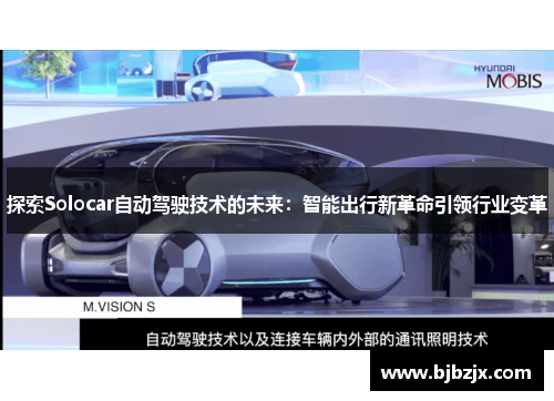 探索Solocar自动驾驶技术的未来：智能出行新革命引领行业变革
