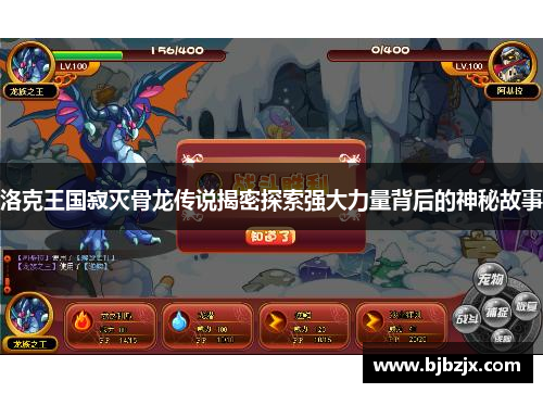 洛克王国寂灭骨龙传说揭密探索强大力量背后的神秘故事