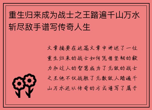 重生归来成为战士之王踏遍千山万水斩尽敌手谱写传奇人生