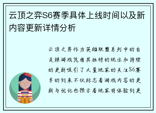 云顶之弈S6赛季具体上线时间以及新内容更新详情分析
