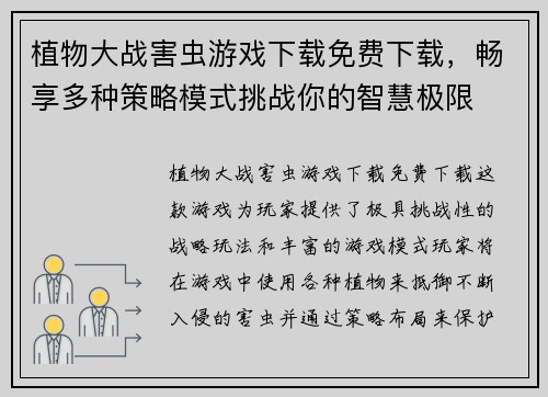 植物大战害虫游戏下载免费下载，畅享多种策略模式挑战你的智慧极限