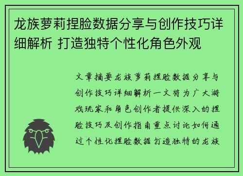 龙族萝莉捏脸数据分享与创作技巧详细解析 打造独特个性化角色外观