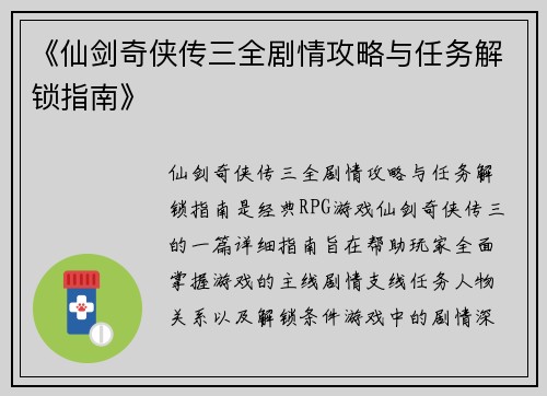 《仙剑奇侠传三全剧情攻略与任务解锁指南》