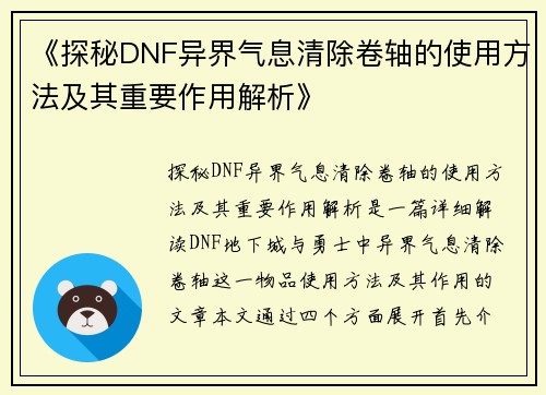 《探秘DNF异界气息清除卷轴的使用方法及其重要作用解析》