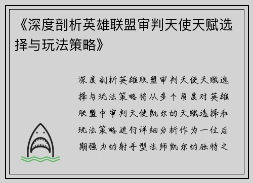 《深度剖析英雄联盟审判天使天赋选择与玩法策略》