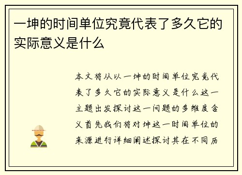 一坤的时间单位究竟代表了多久它的实际意义是什么