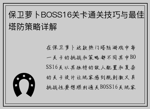 保卫萝卜BOSS16关卡通关技巧与最佳塔防策略详解