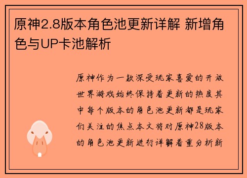 原神2.8版本角色池更新详解 新增角色与UP卡池解析