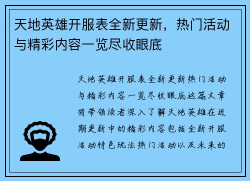 天地英雄开服表全新更新，热门活动与精彩内容一览尽收眼底