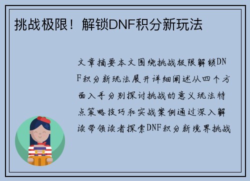 挑战极限！解锁DNF积分新玩法