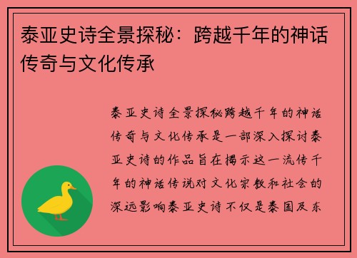 泰亚史诗全景探秘：跨越千年的神话传奇与文化传承