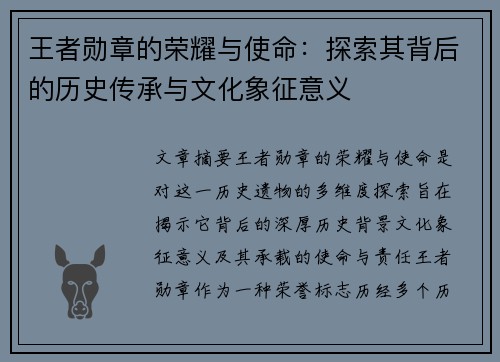 王者勋章的荣耀与使命：探索其背后的历史传承与文化象征意义