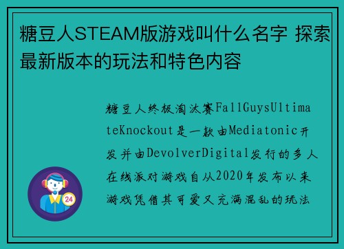 糖豆人STEAM版游戏叫什么名字 探索最新版本的玩法和特色内容