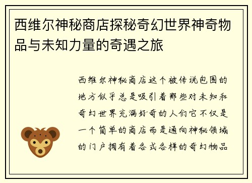 西维尔神秘商店探秘奇幻世界神奇物品与未知力量的奇遇之旅