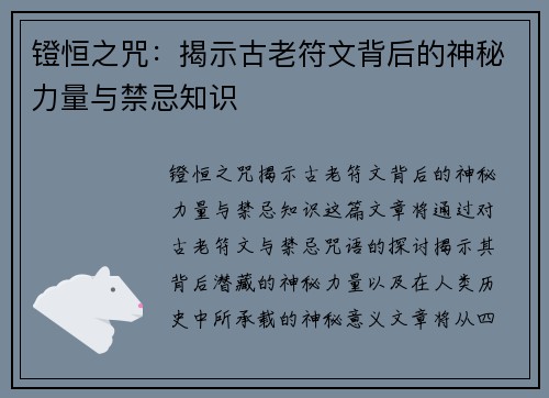 镫恒之咒：揭示古老符文背后的神秘力量与禁忌知识