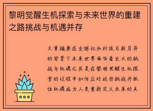 黎明觉醒生机探索与未来世界的重建之路挑战与机遇并存