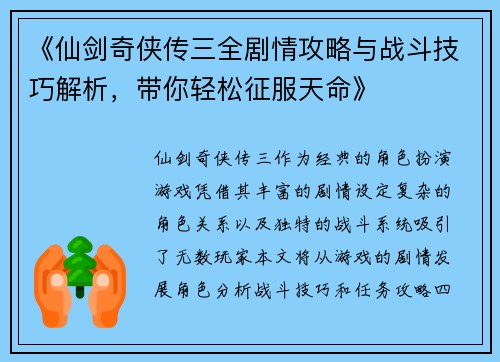 《仙剑奇侠传三全剧情攻略与战斗技巧解析，带你轻松征服天命》