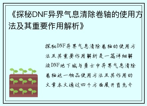 《探秘DNF异界气息清除卷轴的使用方法及其重要作用解析》