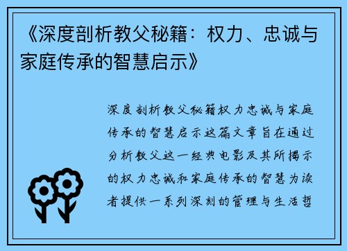 《深度剖析教父秘籍：权力、忠诚与家庭传承的智慧启示》