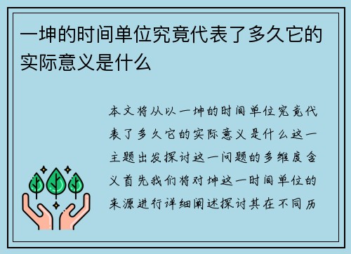 一坤的时间单位究竟代表了多久它的实际意义是什么