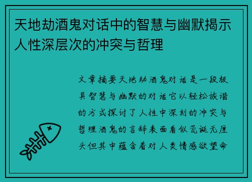 天地劫酒鬼对话中的智慧与幽默揭示人性深层次的冲突与哲理