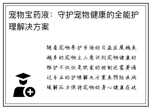 宠物宝药液：守护宠物健康的全能护理解决方案