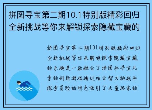 拼图寻宝第二期10.1特别版精彩回归全新挑战等你来解锁探索隐藏宝藏的乐趣