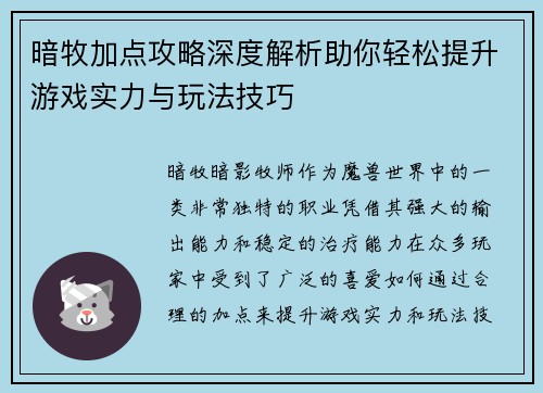 暗牧加点攻略深度解析助你轻松提升游戏实力与玩法技巧