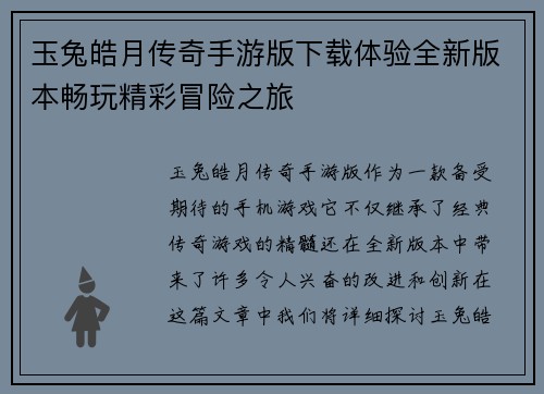 玉兔皓月传奇手游版下载体验全新版本畅玩精彩冒险之旅