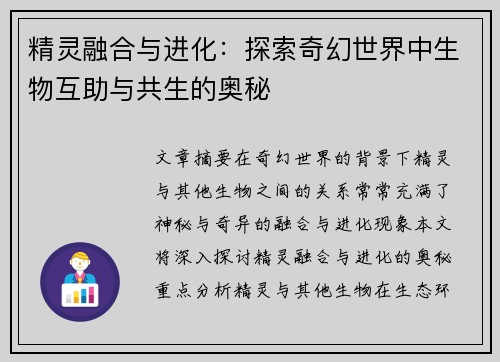 精灵融合与进化：探索奇幻世界中生物互助与共生的奥秘