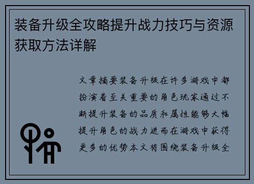装备升级全攻略提升战力技巧与资源获取方法详解