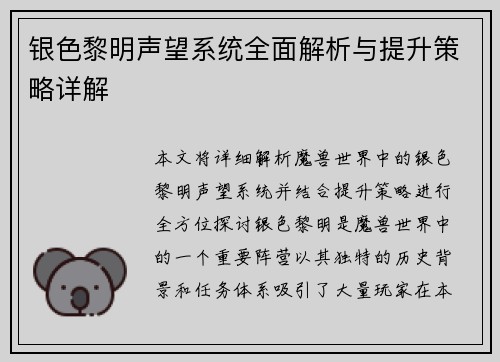 银色黎明声望系统全面解析与提升策略详解