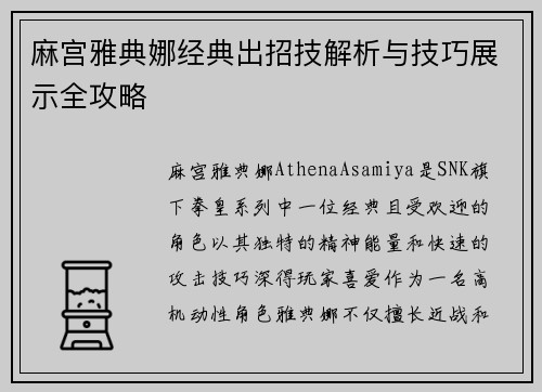 麻宫雅典娜经典出招技解析与技巧展示全攻略