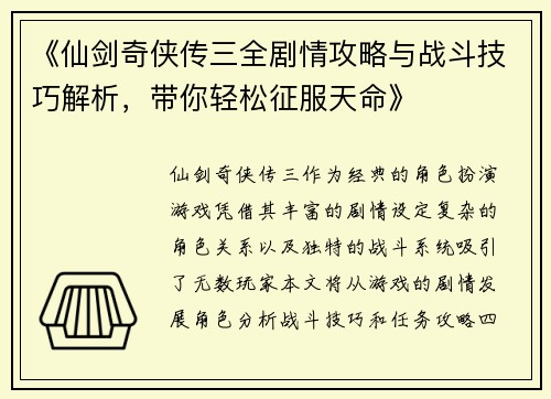《仙剑奇侠传三全剧情攻略与战斗技巧解析，带你轻松征服天命》