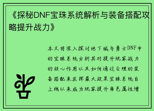 《探秘DNF宝珠系统解析与装备搭配攻略提升战力》
