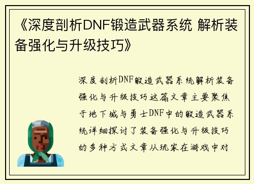 《深度剖析DNF锻造武器系统 解析装备强化与升级技巧》