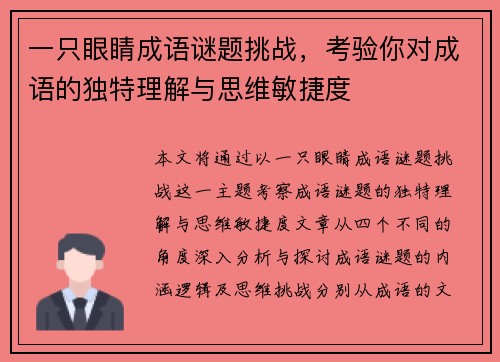 一只眼睛成语谜题挑战，考验你对成语的独特理解与思维敏捷度