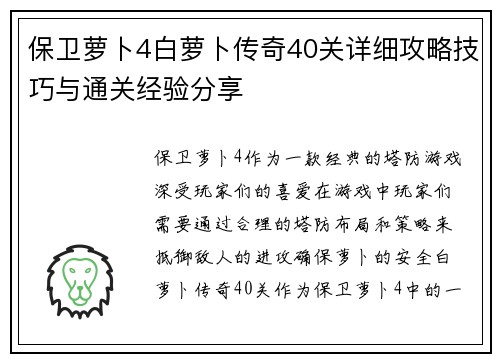保卫萝卜4白萝卜传奇40关详细攻略技巧与通关经验分享