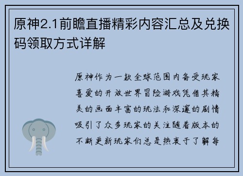 原神2.1前瞻直播精彩内容汇总及兑换码领取方式详解
