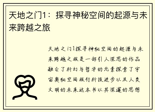 天地之门1：探寻神秘空间的起源与未来跨越之旅