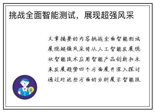 挑战全面智能测试，展现超强风采