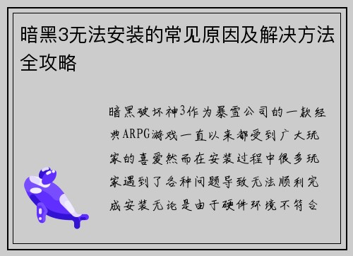 暗黑3无法安装的常见原因及解决方法全攻略