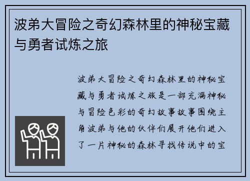 波弟大冒险之奇幻森林里的神秘宝藏与勇者试炼之旅